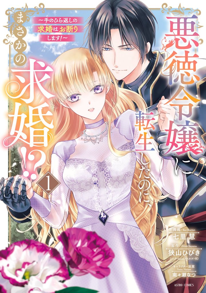 悪徳令嬢に転生したのに、まさかの求婚！？～手のひら返しの求婚はお断りします！～ 1 【電子限定おまけマンガ付き】