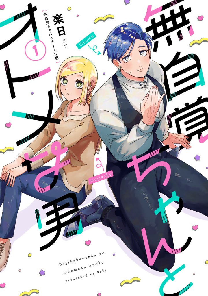 無自覚ちゃんとオトメな男(1)
