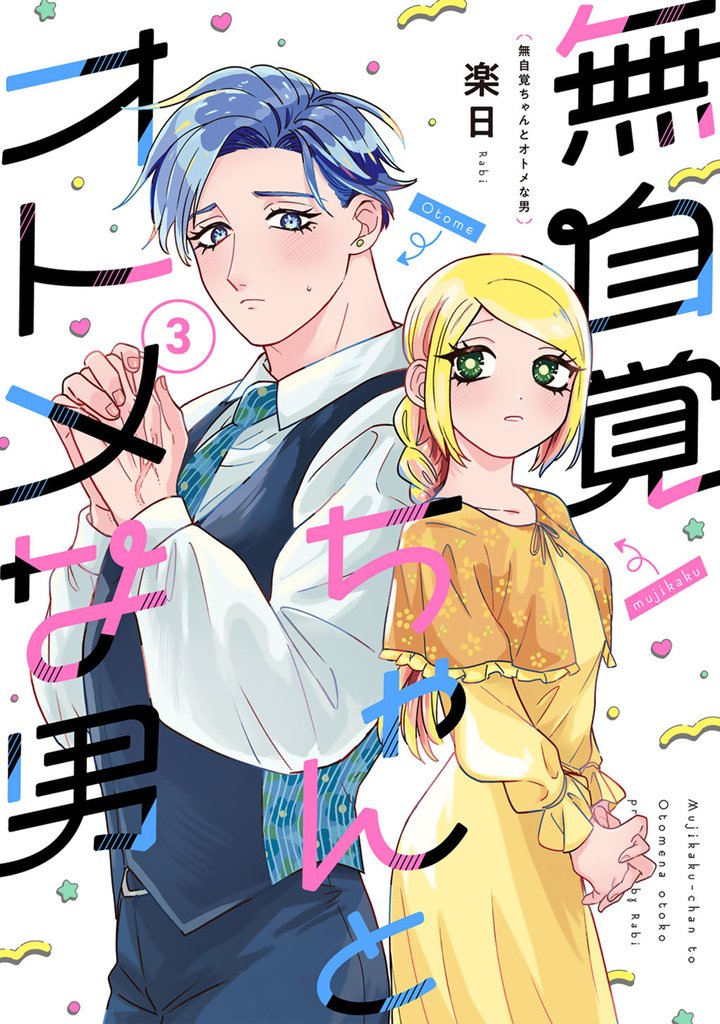 無自覚ちゃんとオトメな男(3)