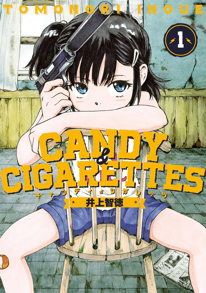 【期間限定　無料お試し版】ＣＡＮＤＹ　＆　ＣＩＧＡＲＥＴＴＥＳ（１）