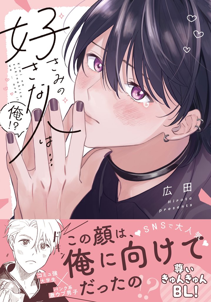 きみの好きな人は…俺!?【電子限定描き下ろし漫画付き】