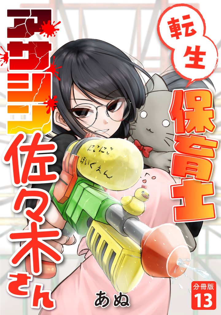 転生保育士　アサシン佐々木さん 【分冊版】 13