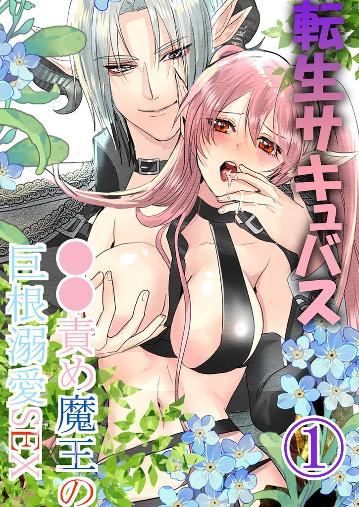 転生サキュバス ○○責め魔王の巨根溺愛SEX1