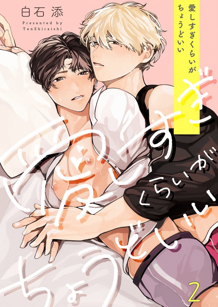 愛しすぎくらいがちょうどいい２