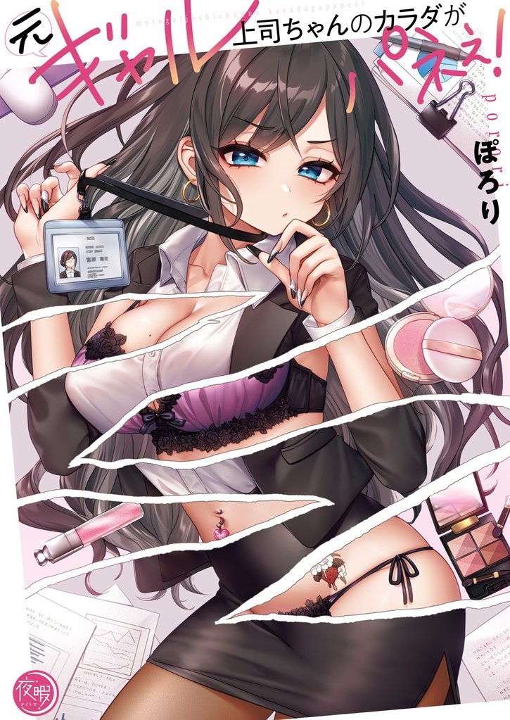 元ギャル上司ちゃんのカラダがパネぇ!【フルカラー電子単行本版】1