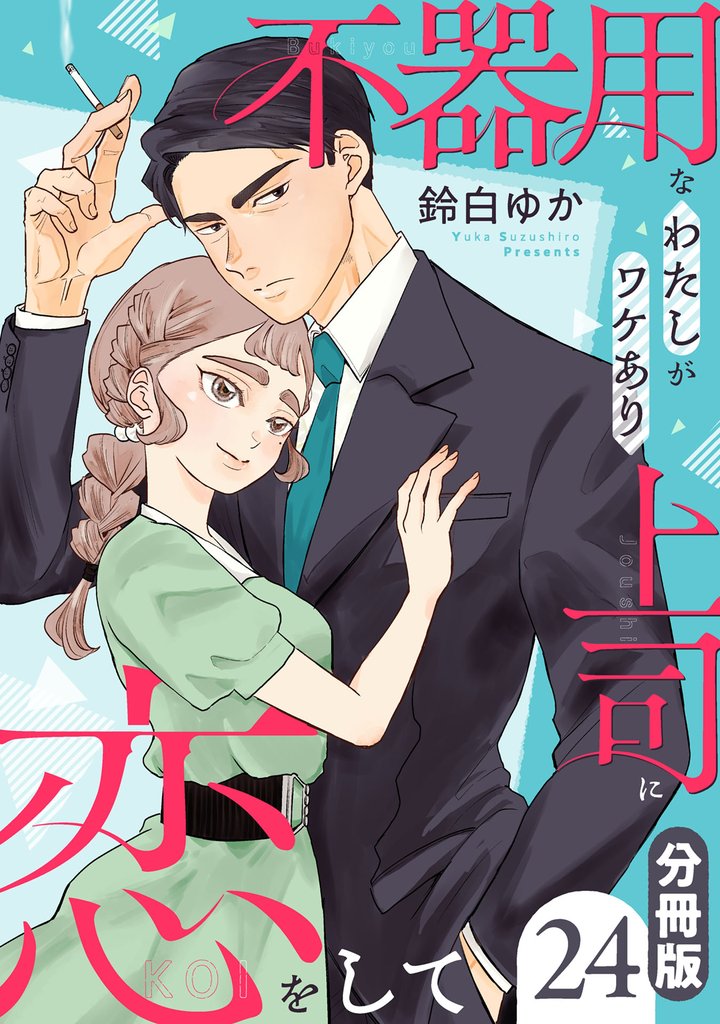 不器用なわたしがワケあり上司に恋をして【分冊版】24