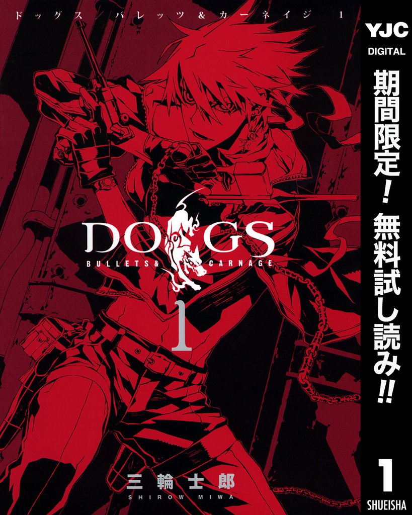 DOGS / BULLETS & CARNAGE【期間限定無料】 1