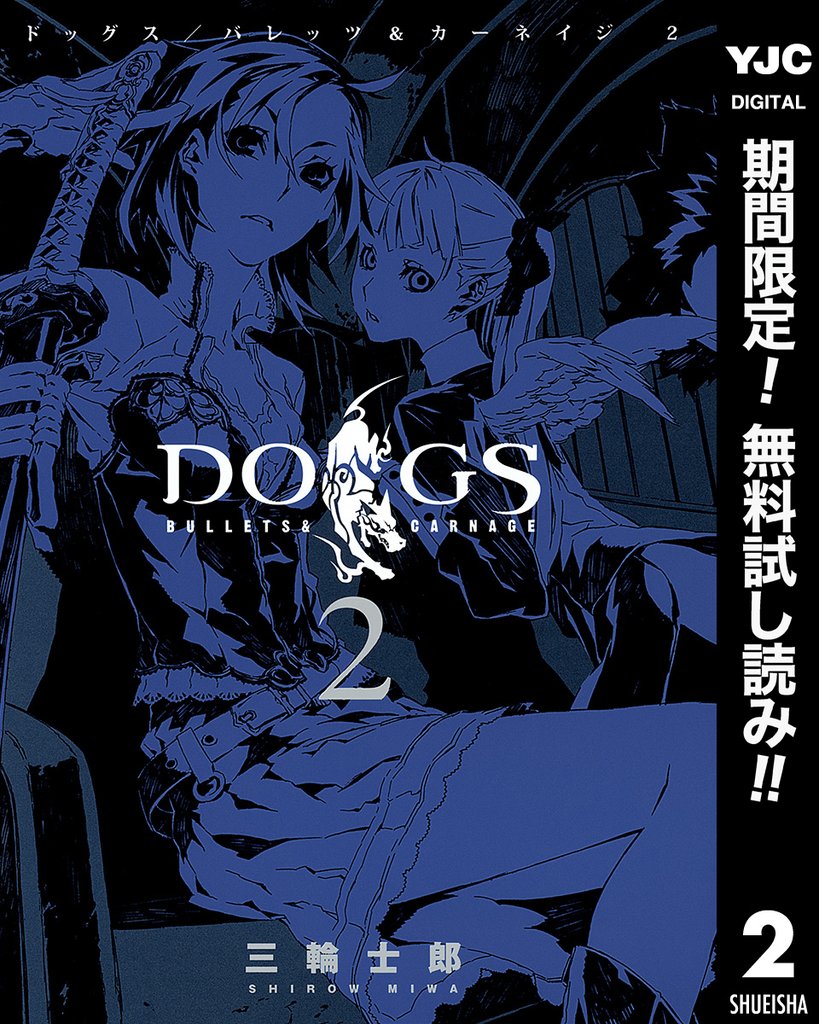 DOGS / BULLETS & CARNAGE【期間限定無料】 2