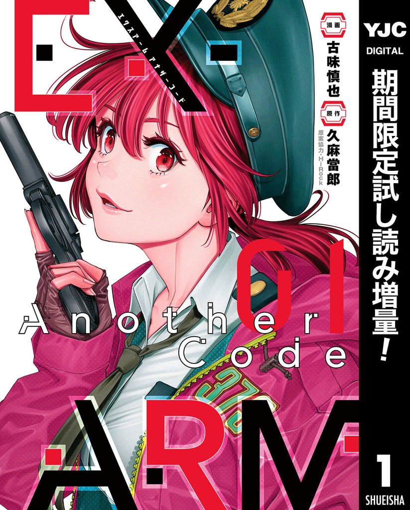 EX-ARM Another Code エクスアーム アナザーコード【期間限定試し読み増量】 1