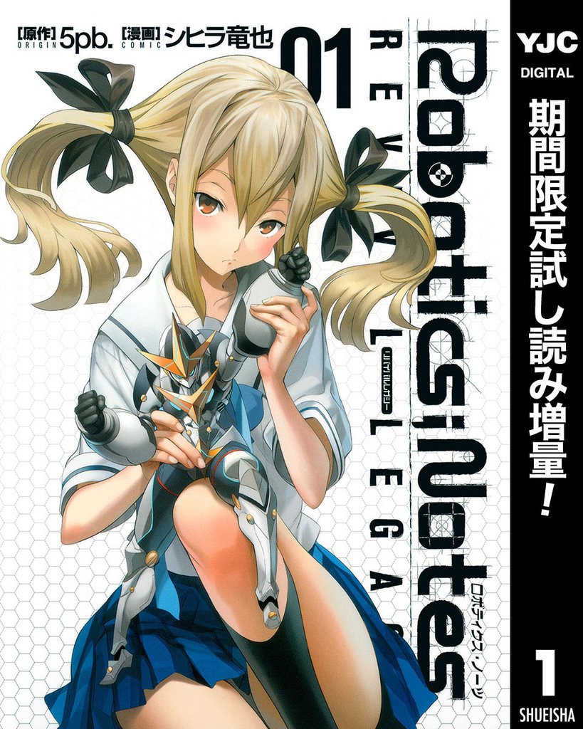 ROBOTICS；NOTES REVIVAL LEGACY【期間限定試し読み増量】 1