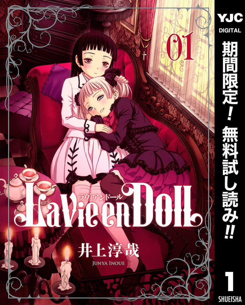 La Vie en Doll ラヴィアンドール【期間限定無料】 1