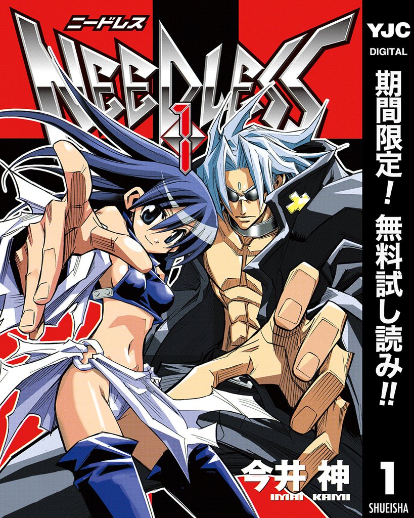 NEEDLESS【期間限定無料】 1