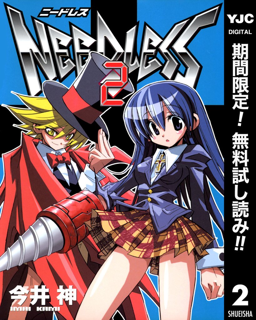 NEEDLESS【期間限定無料】 2