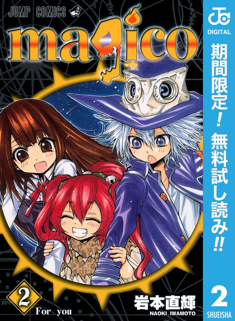 magico【期間限定無料】 2