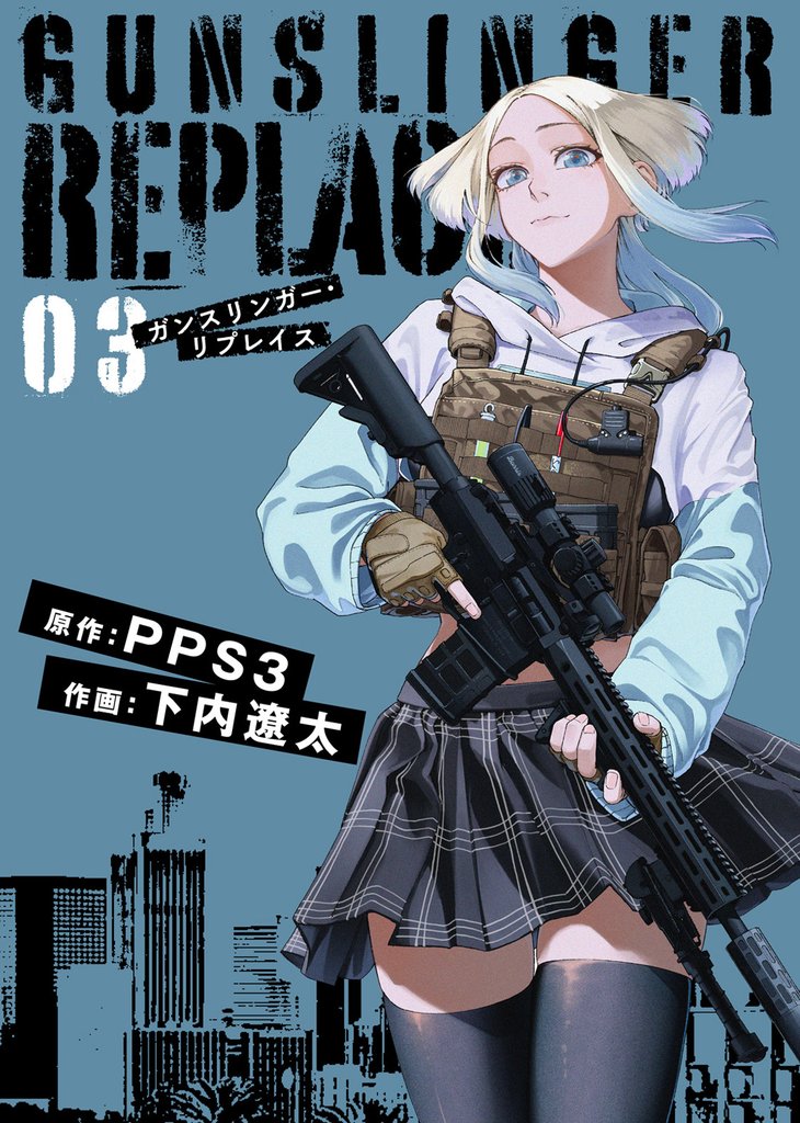 【合本版】ガンスリンガー・リプレイス（3）