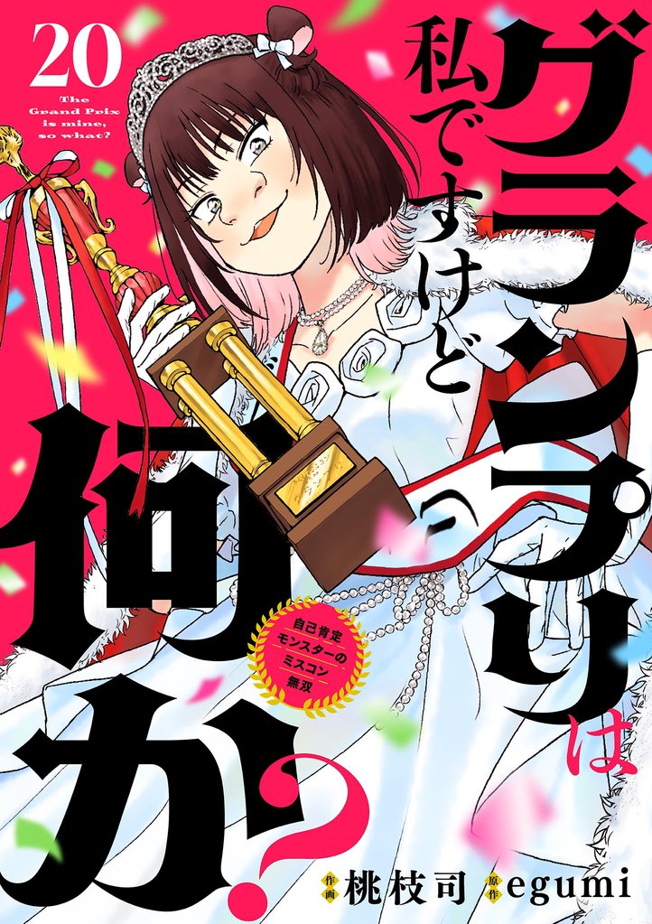 グランプリは私ですけど何か? ~自己肯定モンスターのミスコン無双~【単話】(20)