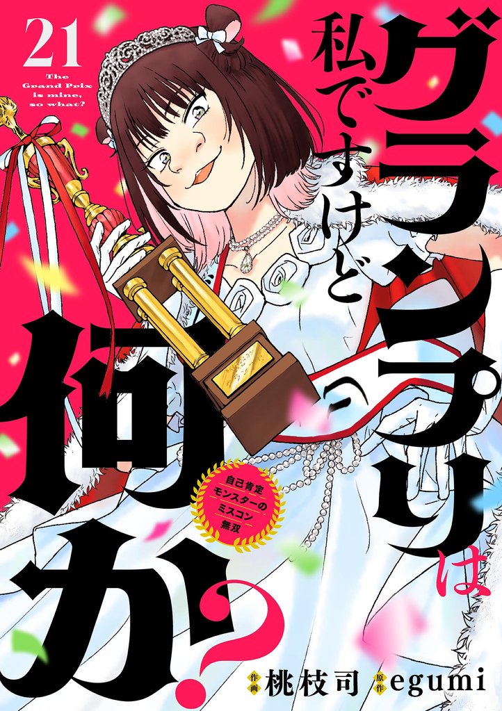 グランプリは私ですけど何か? ~自己肯定モンスターのミスコン無双~【単話】(21)