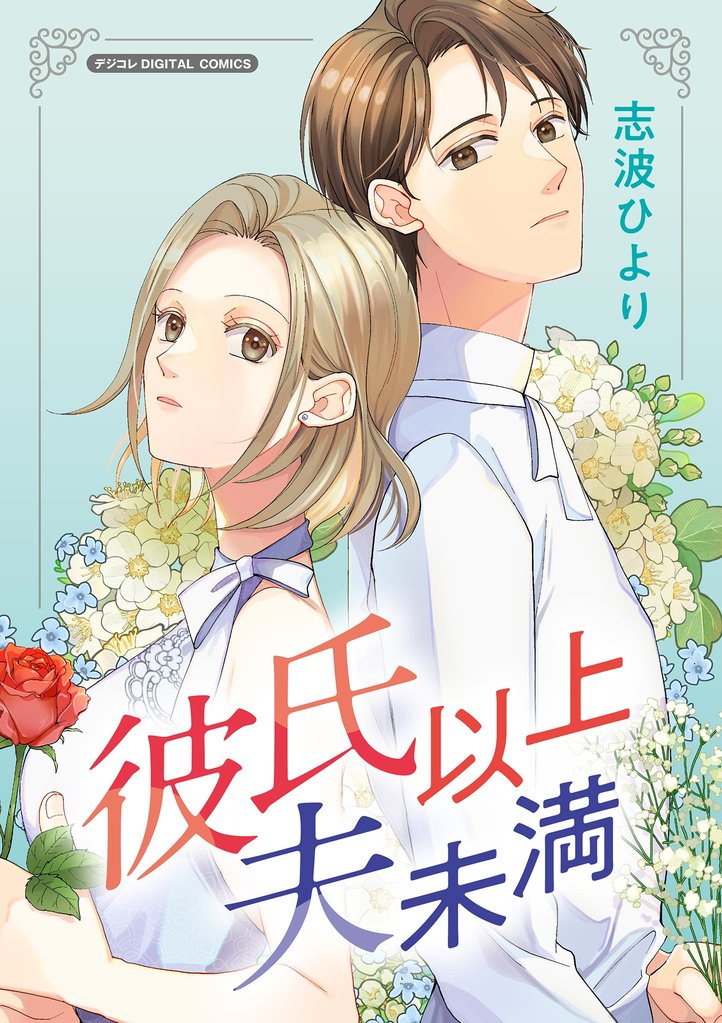 彼氏以上 夫未満 デジコレ DIGITAL COMICS（１）