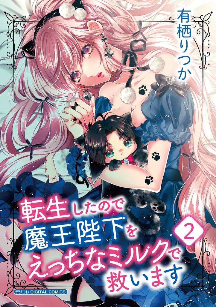 転生したので魔王陛下をえっちなミルクで救います デジコレ DIGITAL COMICS（２）