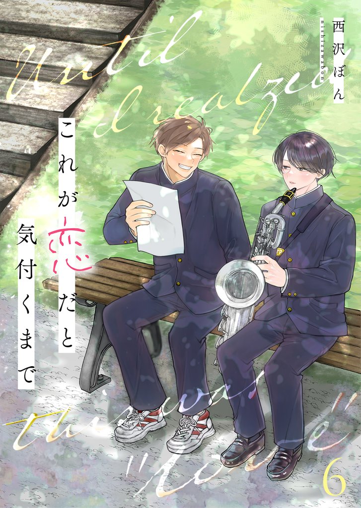 これが恋だと気付くまで 6 冊セット 全巻