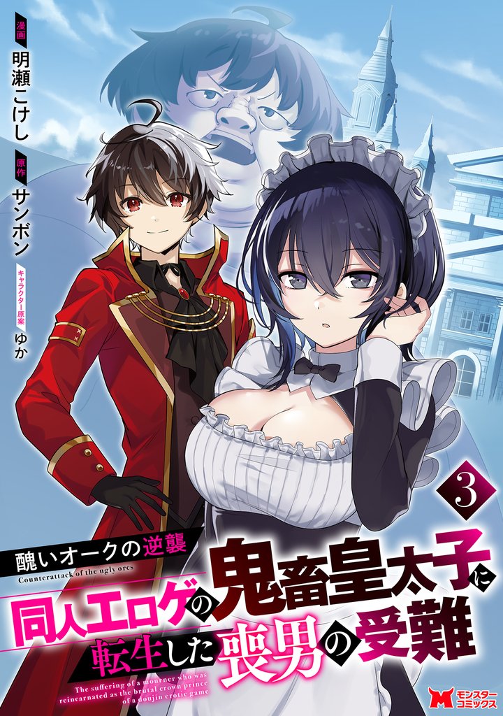 醜いオークの逆襲 同人エロゲの鬼畜皇太子に転生した喪男の受難(コミック) 3