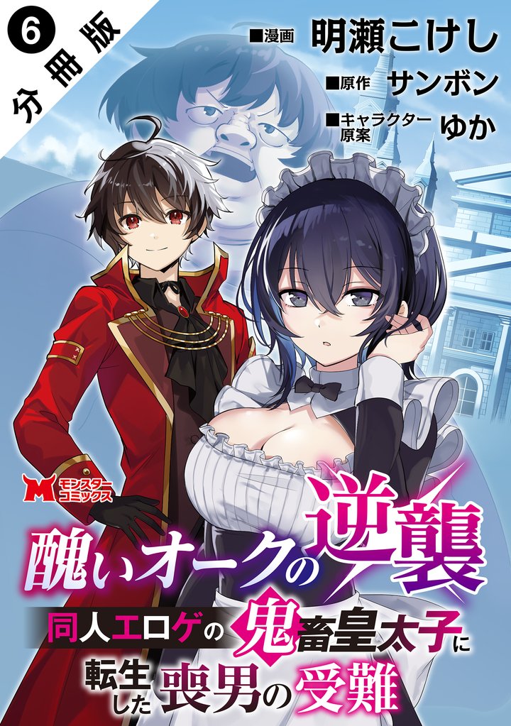 醜いオークの逆襲 同人エロゲの鬼畜皇太子に転生した喪男の受難（コミック） 分冊版 6