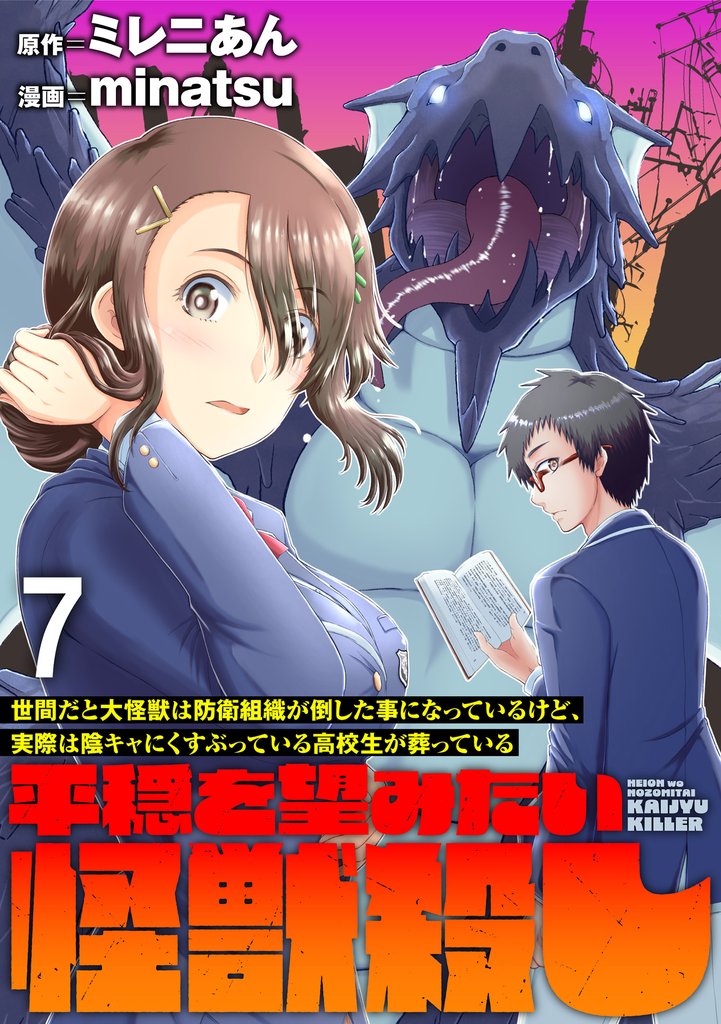 世間だと大怪獣は防衛組織が倒した事になっているけど、実際は陰キャにくすぶっている高校生が葬っている ～平穏を望みたい怪獣殺し～   WEBコミックガンマぷらす連載版 7 冊セット 最新刊まで