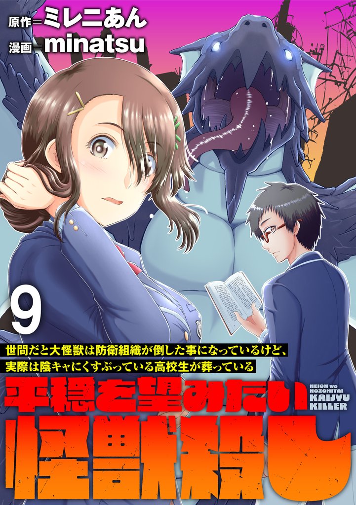 世間だと大怪獣は防衛組織が倒した事になっているけど、実際は陰キャにくすぶっている高校生が葬っている ～平穏を望みたい怪獣殺し～   WEBコミックガンマぷらす連載版 9 冊セット 最新刊まで