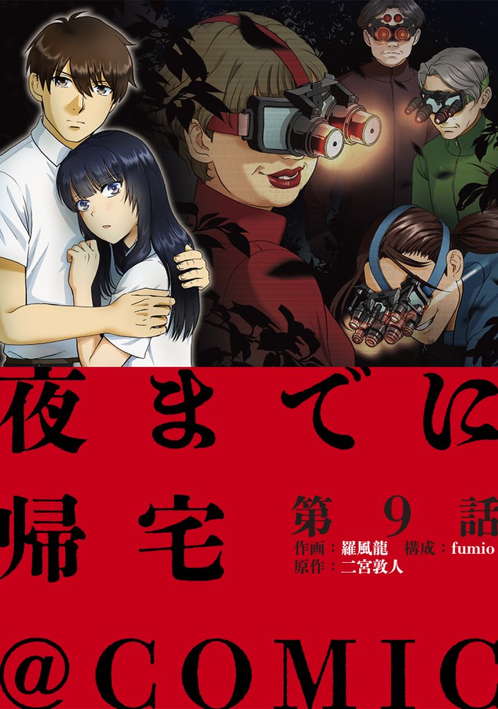 【単話版】夜までに帰宅@COMIC 第9話