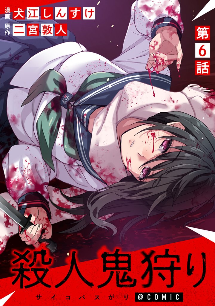 【単話版】殺人鬼狩り@COMIC 第6話