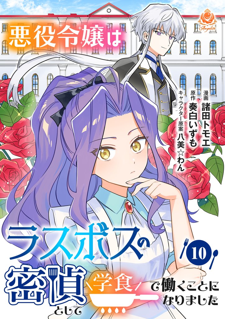 悪役令嬢はラスボスの密偵として学食で働くことになりました【第10話】(エンジェライトコミックス)