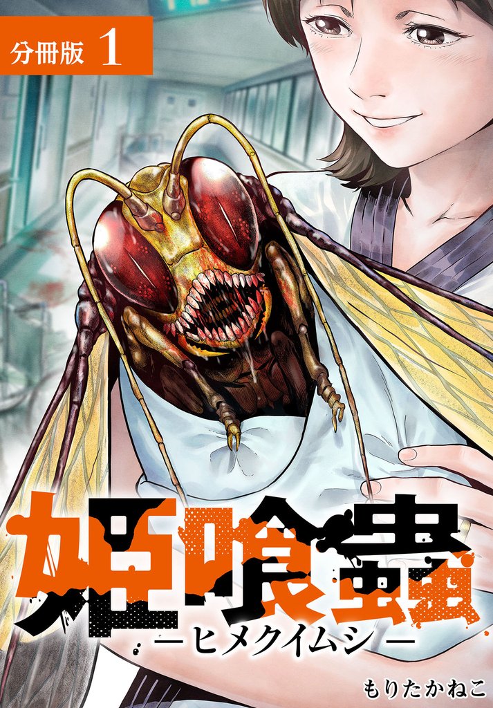 姫喰蟲 -ヒメクイムシ-