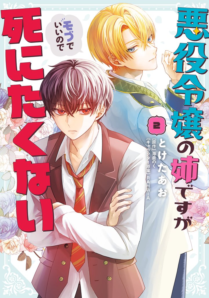 悪役令嬢の姉ですがモブでいいので死にたくない 2 冊セット 最新刊まで