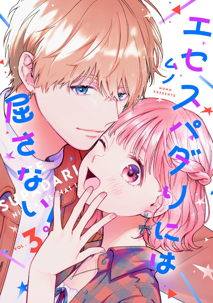 エセスパダリには屈さない! 3 冊セット 最新刊まで