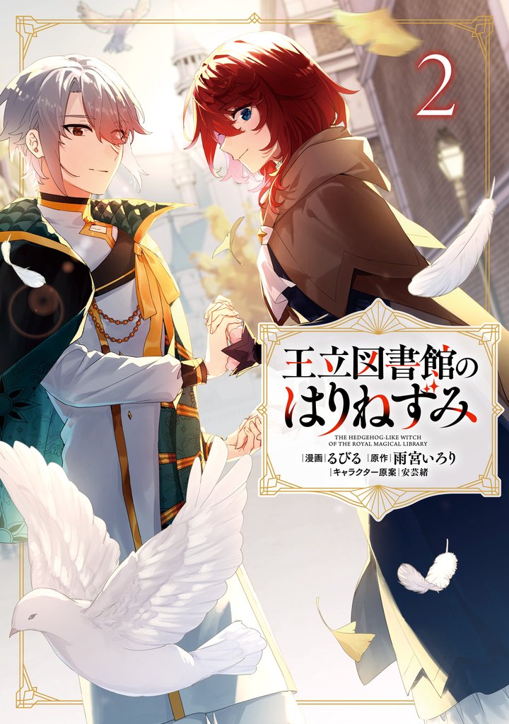 王立図書館のはりねずみ 2 冊セット 全巻