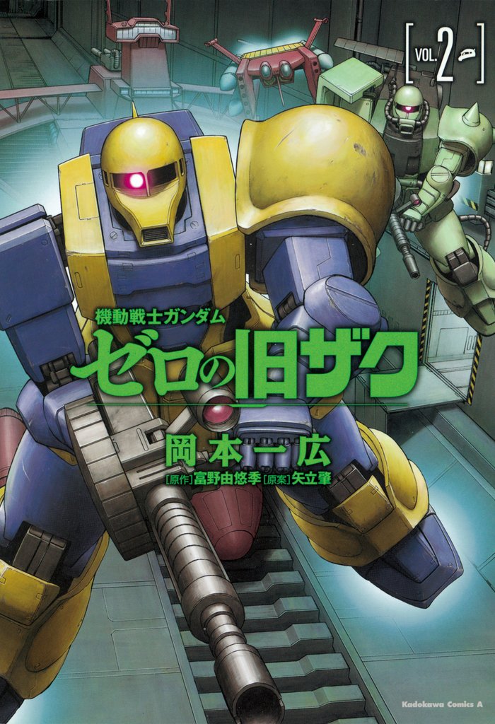 機動戦士ガンダム　ゼロの旧ザク 2 冊セット 最新刊まで