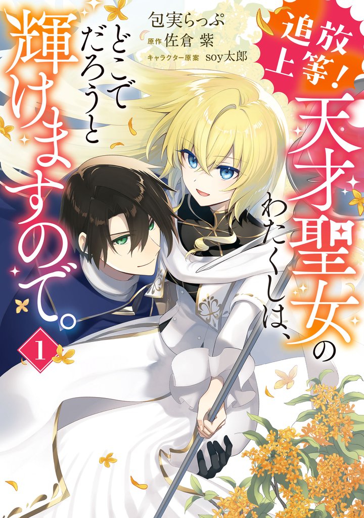 追放上等! 天才聖女のわたくしは、どこでだろうと輝けますので。(1)