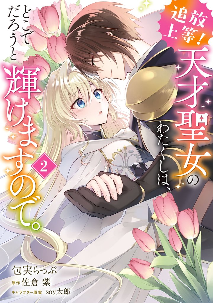 追放上等！ 天才聖女のわたくしは、どこでだろうと輝けますので。 2 冊セット 最新刊まで