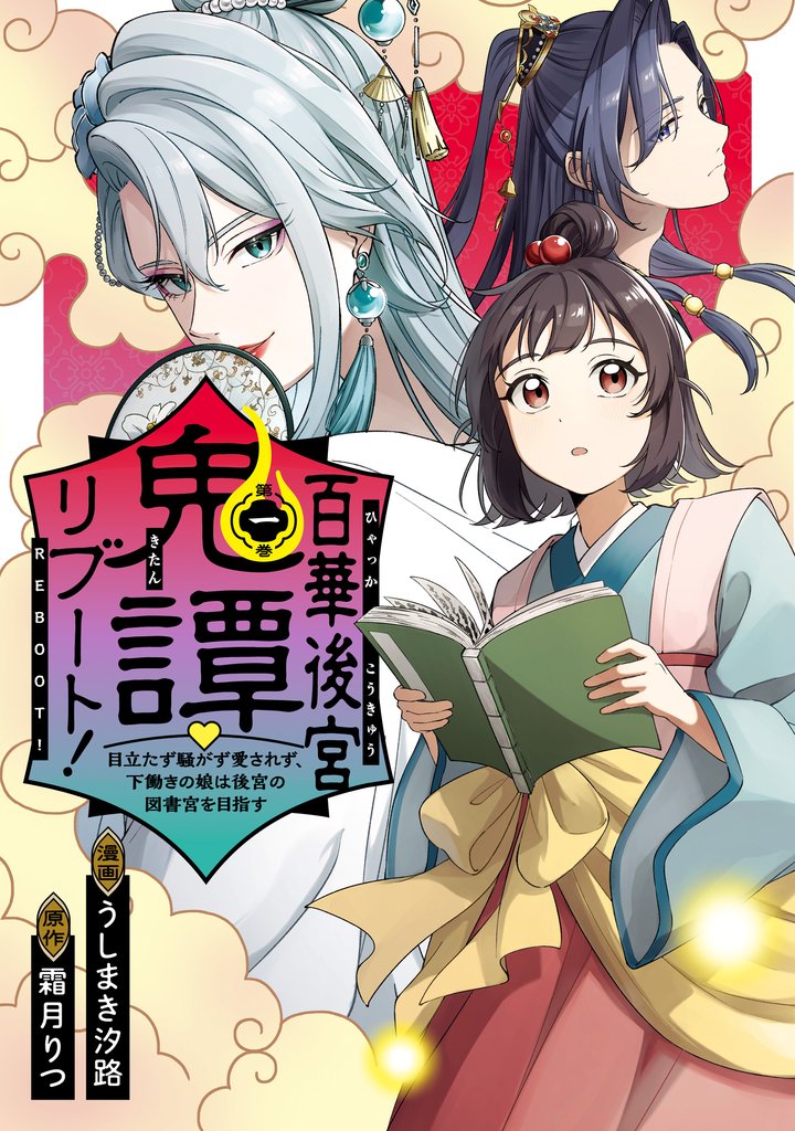 百華後宮鬼譚・リブート！第一巻　目立たず騒がず愛されず、下働きの娘は後宮の図書宮を目指す