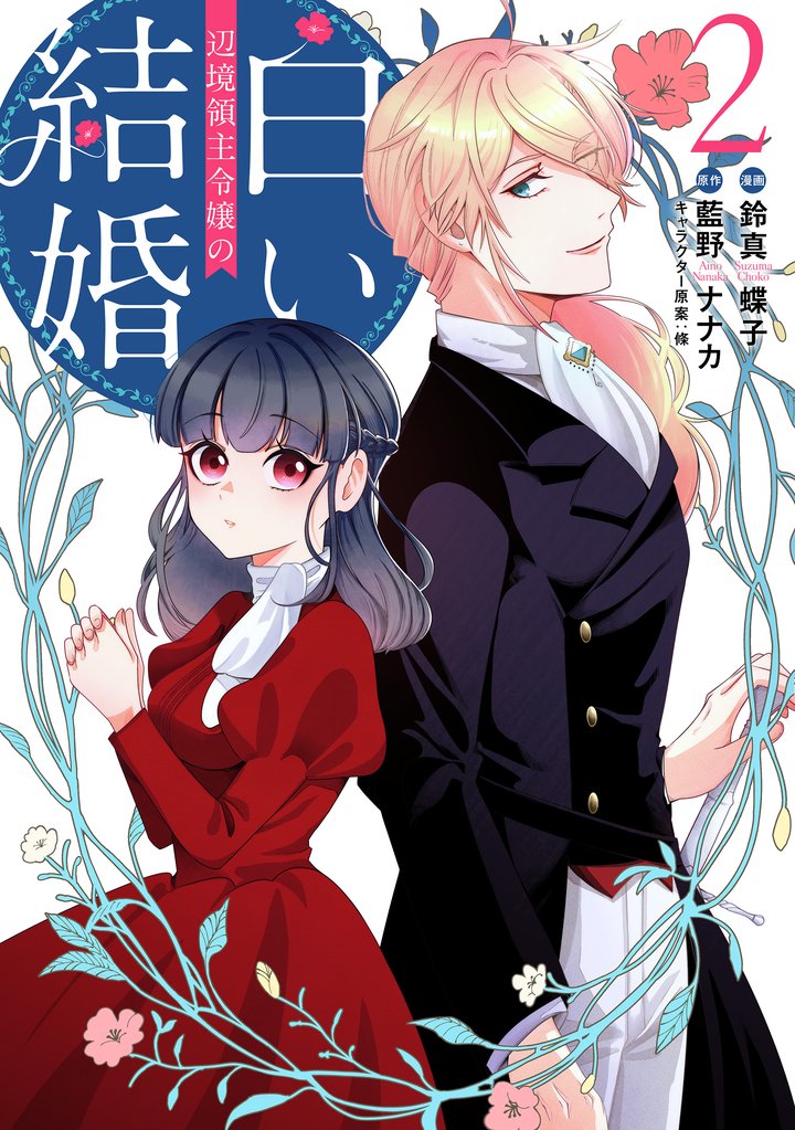 辺境領主令嬢の白い結婚 2 冊セット 最新刊まで