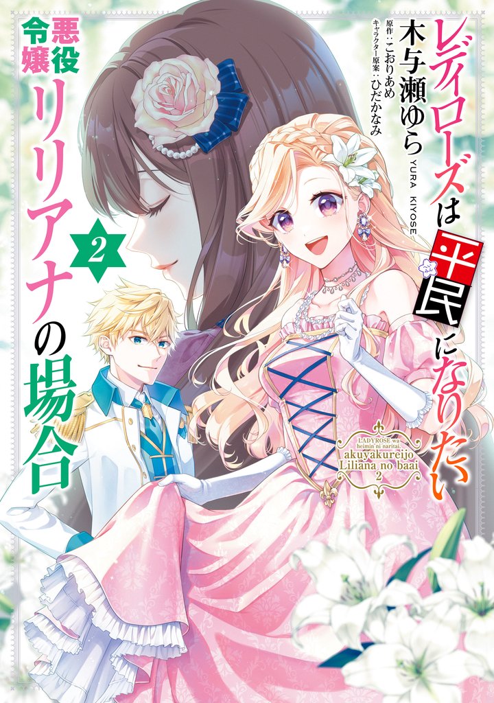 レディローズは平民になりたい 悪役令嬢リリアナの場合 2 冊セット 最新刊まで