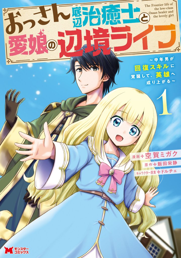 【期間限定　無料お試し版】おっさん底辺治癒士と愛娘の辺境ライフ～中年男が回復スキルに覚醒して、英雄へ成り上がる～（コミック） 1