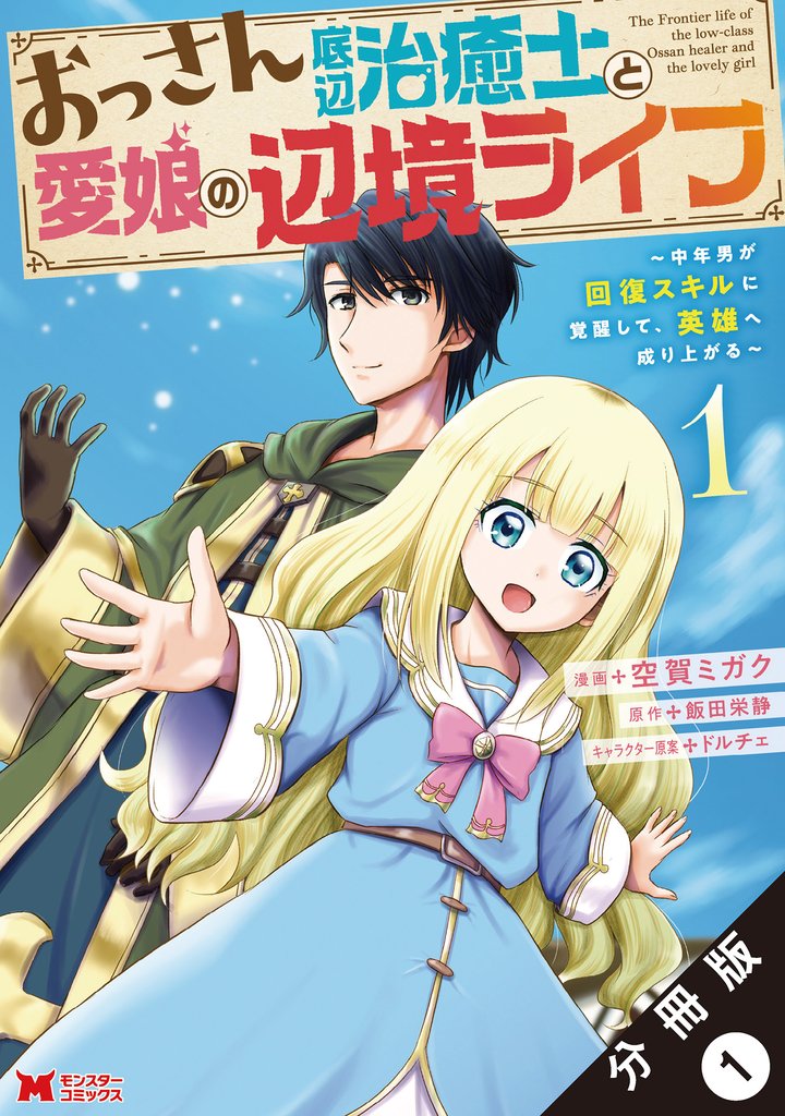 【期間限定　無料お試し版】おっさん底辺治癒士と愛娘の辺境ライフ ～中年男が回復スキルに覚醒して、英雄へ成り上がる～（コミック） 分冊版 1