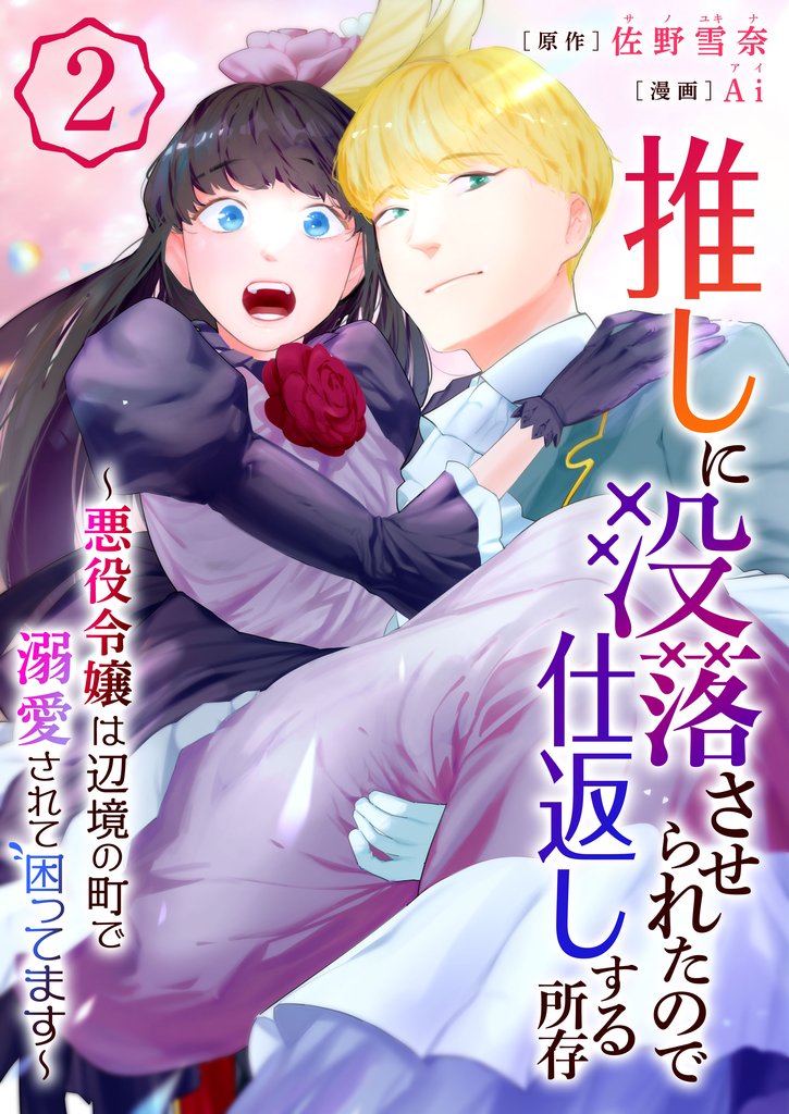 推しに没落させられたので仕返しする所存～悪役令嬢は辺境の町で溺愛されて困ってます～【電子単行本版/限定特典付き】 2 冊セット 全巻