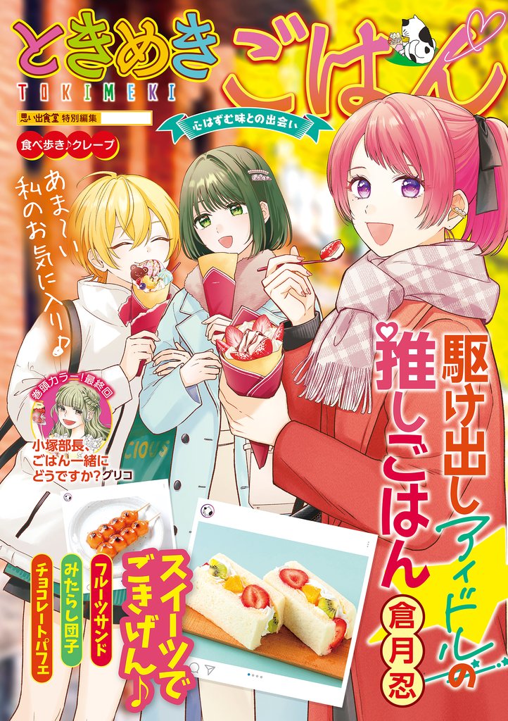 ときめきごはん（48）　食べ歩き♪クレープ