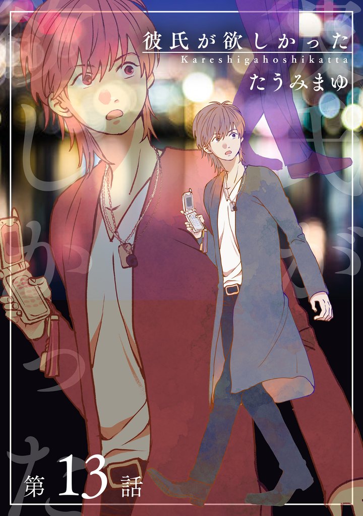 彼氏が欲しかった 【雑誌掲載版】第13話