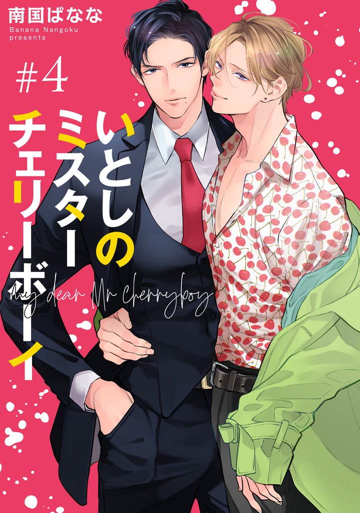 いとしのミスターチェリーボーイ 【雑誌掲載版】#4