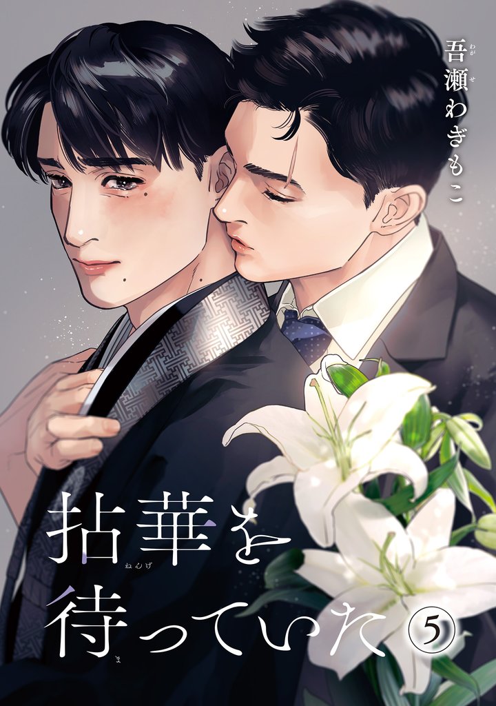 拈華を待っていた 【雑誌掲載版】5