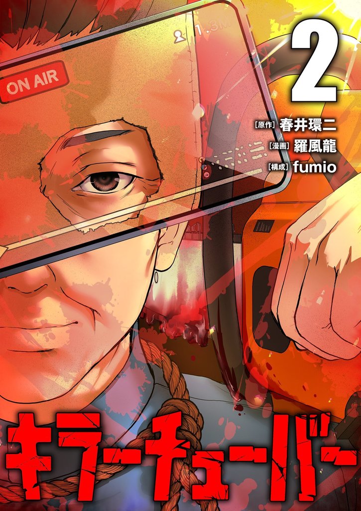 キラーチューバー【描き下ろしおまけ付き特装版】 2 冊セット 全巻