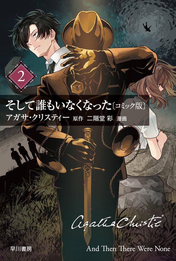 そして誰もいなくなった〔コミック版〕２